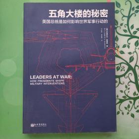 战忆文库·五角大楼的秘密：美国总统是如何影响世界军事行动的？