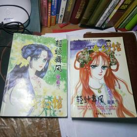 轻纱舞风 奇幻馆 第一辑 +第二辑 2本合售