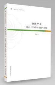 凤凰文库·历史研究系列 挫败中立：1954-1964年的老挝与冷战