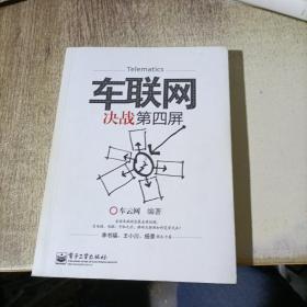 车联网:决战第四屏