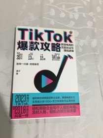 TikTok爆款攻略：跨境电商的流量玩法与赚钱逻辑