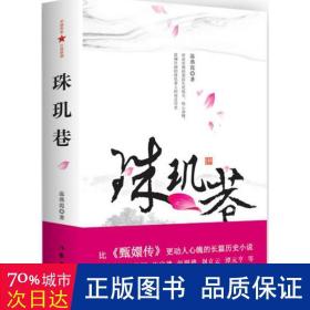 珠玑巷 历史、军事小说 温燕霞