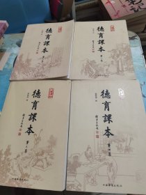 德育课本(全四册）