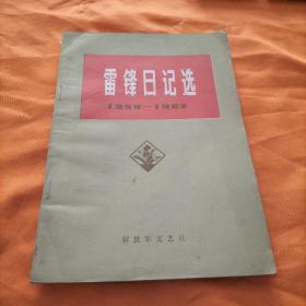 雷锋日记选 1959——1962（ 包邮）