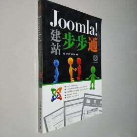 Joomla！建站步步通