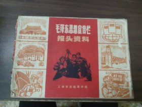 毛泽东思想宣传栏 报头资料