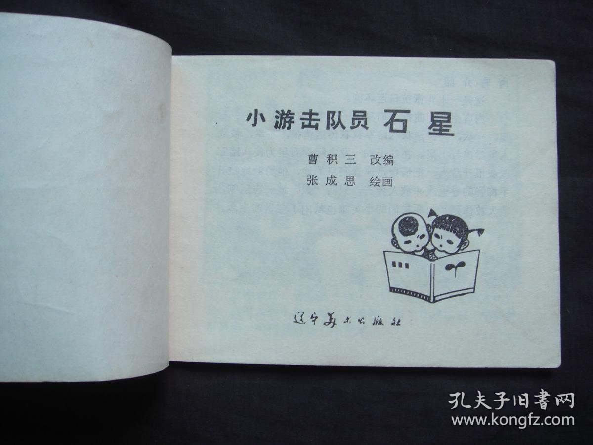 小游击队员石星