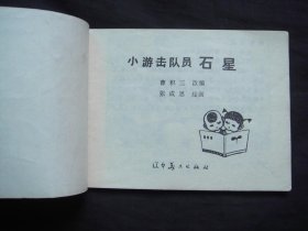 小游击队员石星