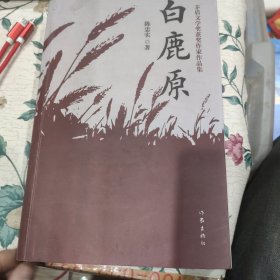 白鹿原