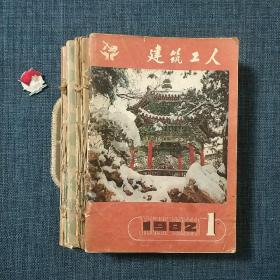 建筑工人 1982 全