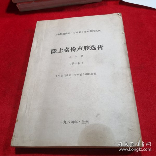 《中国戏曲志·甘肃卷》参考资料丛刊 陇上秦伶声腔选析 （第十辑）