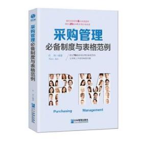 全新正版 采购管理必备制度与表格范例 肖剑编著，斯坦威出品 9787516418451 企业管理出版社