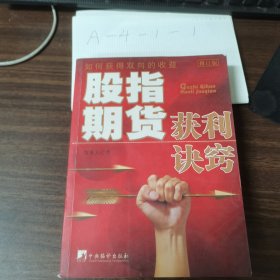 股指期货获利诀窍（修订版）