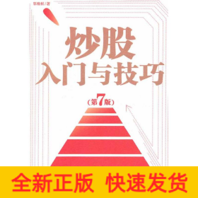 炒股入門與技巧(第7版)