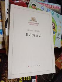 共产党宣言 （纪念马克思诞辰200周年马克思恩格斯著作特辑）