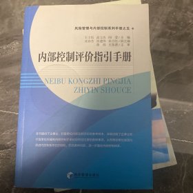 风险管理与内部控制系列手册之五：内部控制评价指引手册