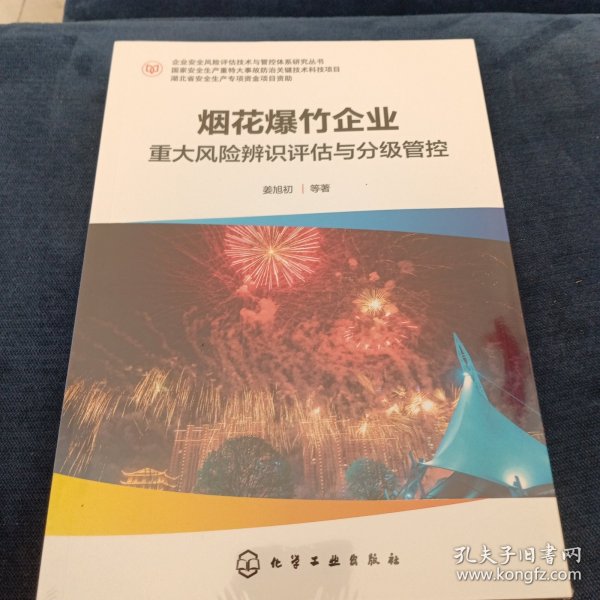 企业安全风险评估技术与管控体系研究丛书--烟花爆竹企业重大风险辨识评估与分级管控