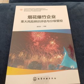 烟花爆竹企业重大风险辩识评估与分级管控