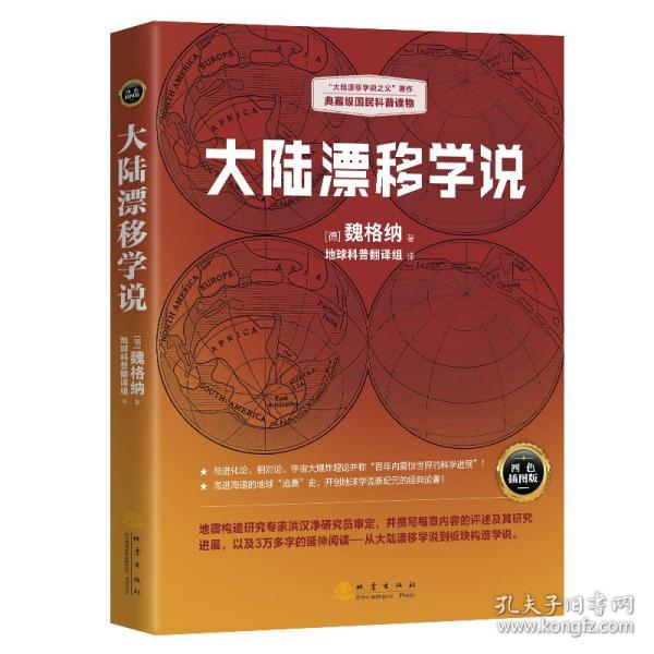 大陆漂移学说   “大陆漂移学说之父”著作，典藏级国民科普读物