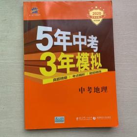 5年中考3年模拟 曲一线 2015新课标 中考地理（学生用书）