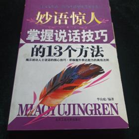 妙语惊人掌握说话技巧的13个方法