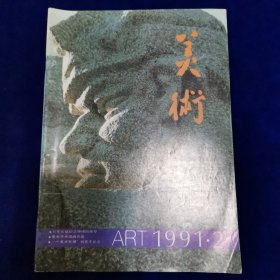 美术1991.2
