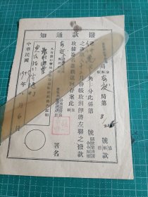 1949年12月安徽省邮政管理局安庆局拨款通知单一张，票面仍延用“中华民国”年号。