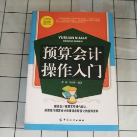 预算会计操作入门