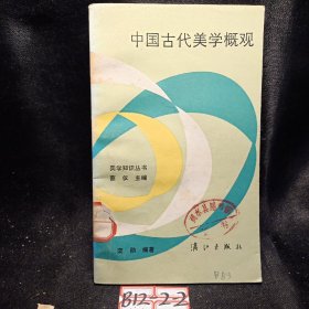 中国古代美学概观