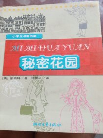 秘密花园