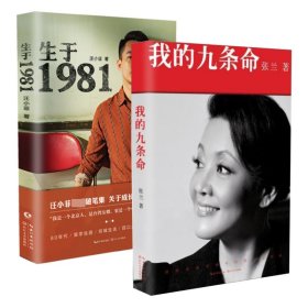 生于1981+我的九条命共2册 9787535495549