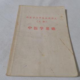 中医学基础  西医学习中医试用讲义（上册） 毛主席语录版