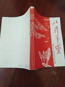 北岭草药【肇庆人民医院编，有当地验方】品好，自然旧