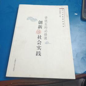 创新与社会实践