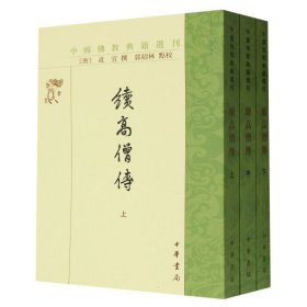 续高僧传(上中下)/中国典籍选刊