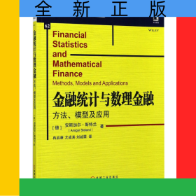 金融统计与数理金融(方法模型及应用)/华章数学译丛
