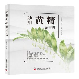 妙用黃精治百?。狐S精選方和食療驗方精選（一本適合老百姓使用的中藥書！）