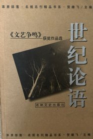 世纪论语（《文艺争鸣》获奖作品选）