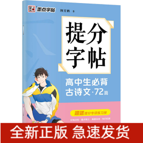 高中生必背古诗文·72篇