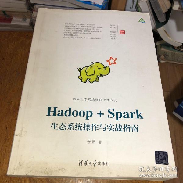 Hadoop+Spark生态系统操作与实战指南