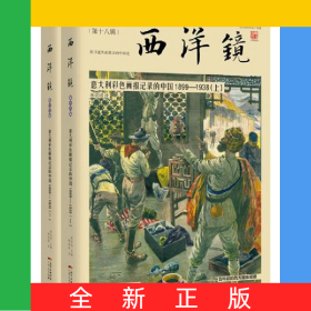 西洋镜(第18辑意大利彩色画报记录的中国1899-1938上下)