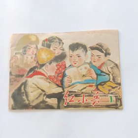 红小兵（73年第一期）