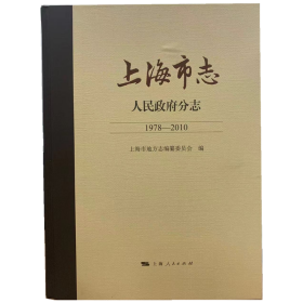 上海市志·人民政府分志（1978—2010）