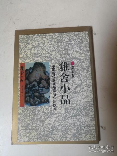 雅舍小品