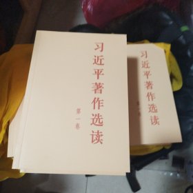 习近平著作选读第一卷普及本