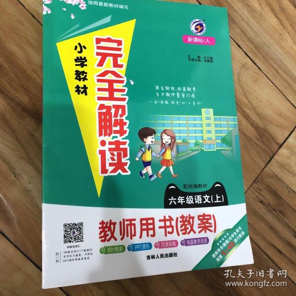 小学教材完全解读教师用书 : 人教版. 六年级语文.
上