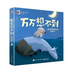 万万想不到：儿童幽默情商培养图画书（全8册）