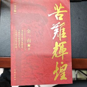 苦难辉煌（大字版金一南教授独家授权，无删减全新修订增补版学习强国推荐）