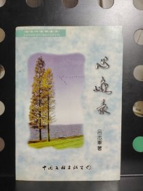 心跡錄