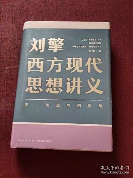 刘擎西方现代思想讲义（奇葩说导师、得到App主理人刘擎讲透西方思想史，马东、罗振宇、陈嘉映、施展